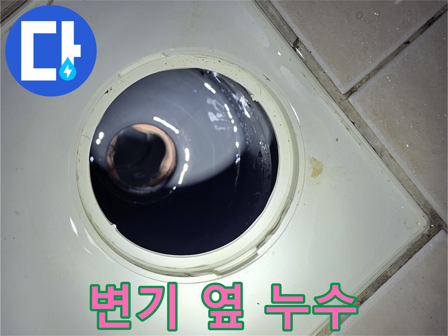 양주 백석 서광아파트 변기 옆 누수 - 백시멘트 재시공, 깔끔한 마무리