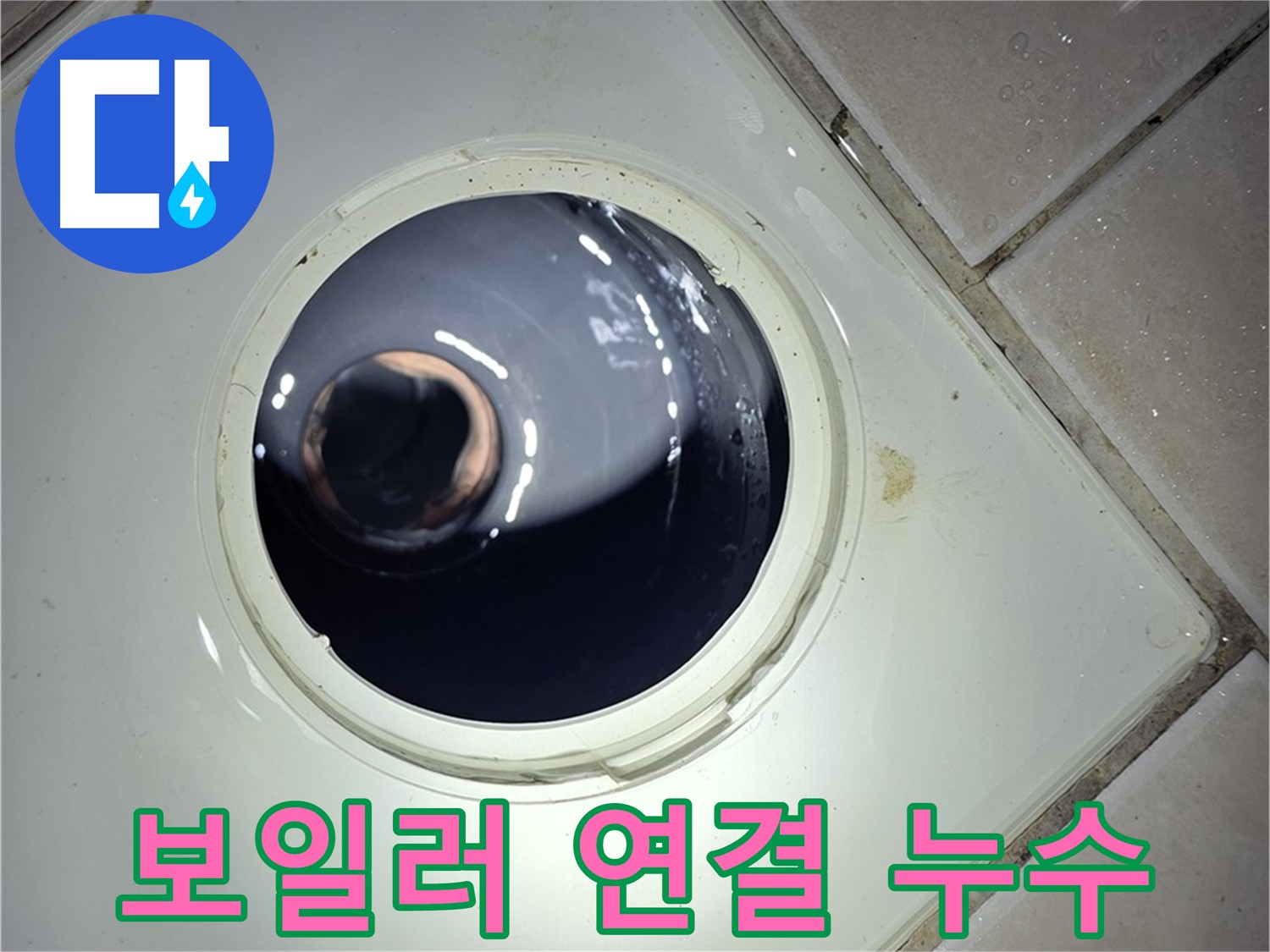 양주 백석 서광아파트 보일러 연결 누수 - 부품 교체, 누수 해결