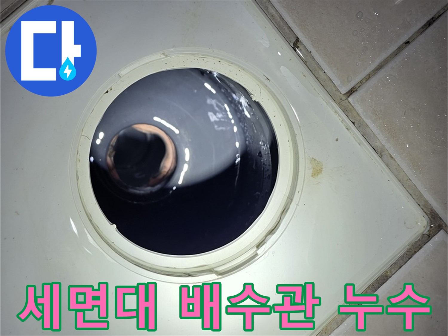 양주 백석 서광아파트 세면대 배수관 누수 - 부품 교체, 완벽한 누수 해결