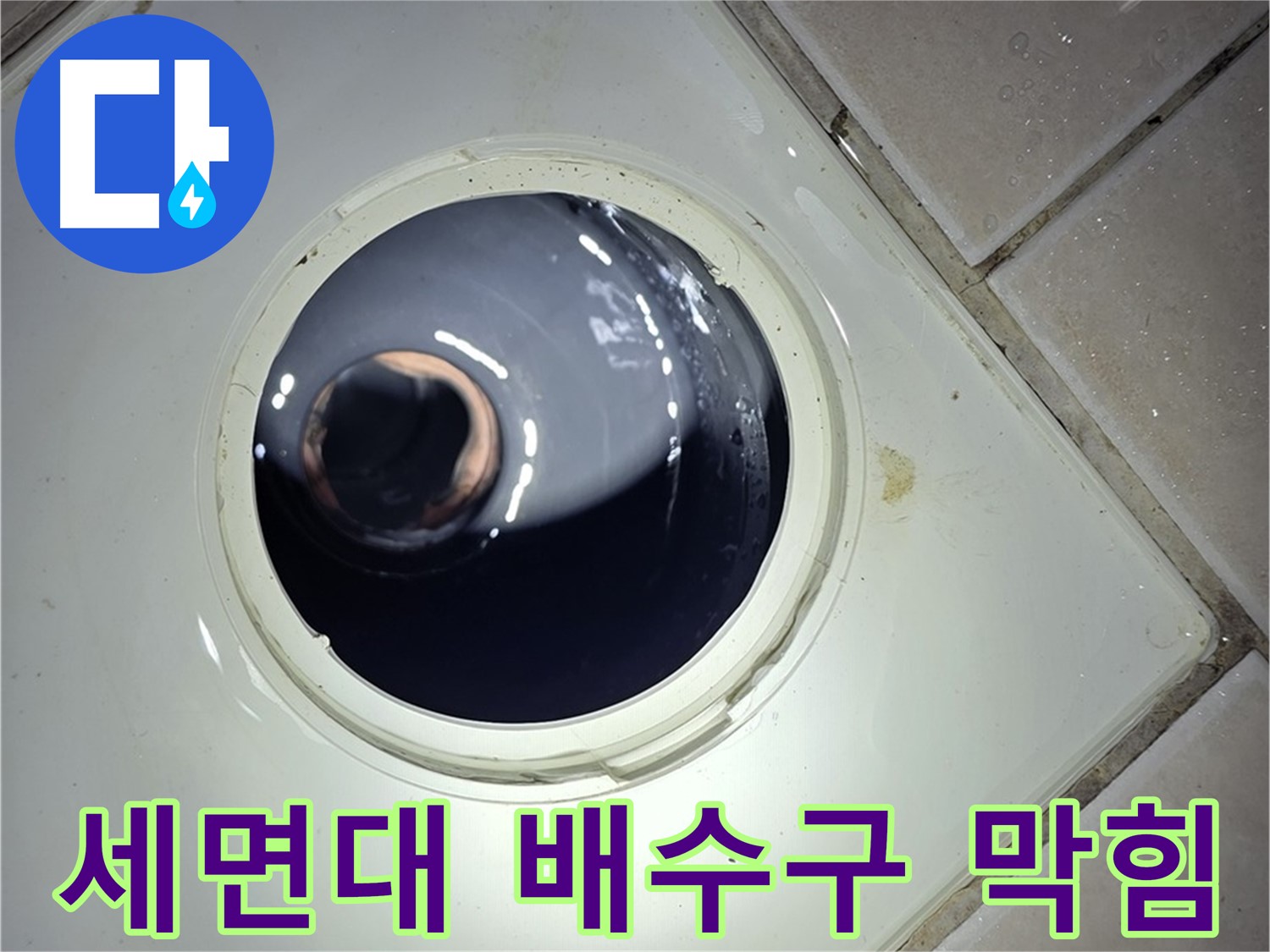 양주 백석 서광아파트 세면대 배수구 막힘 - 뻥 뚫어 시원하게 해결