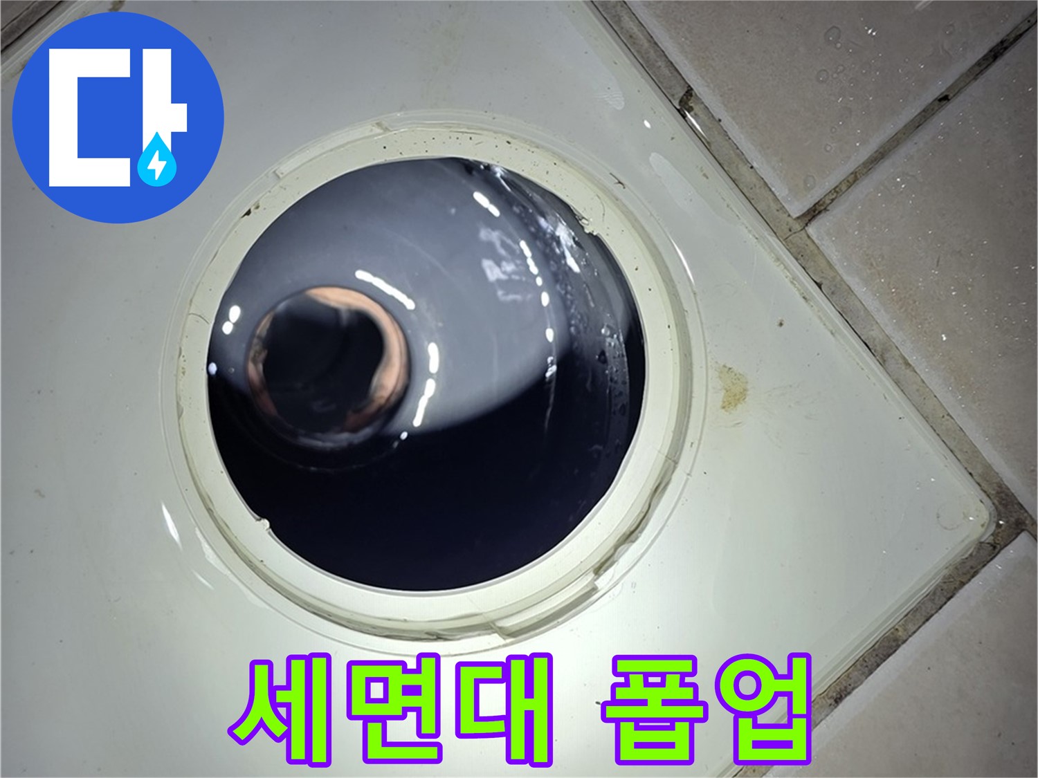 양주 백석 서광아파트 세면대 폽업 고장 - 새 부품 교체, 완벽 해결