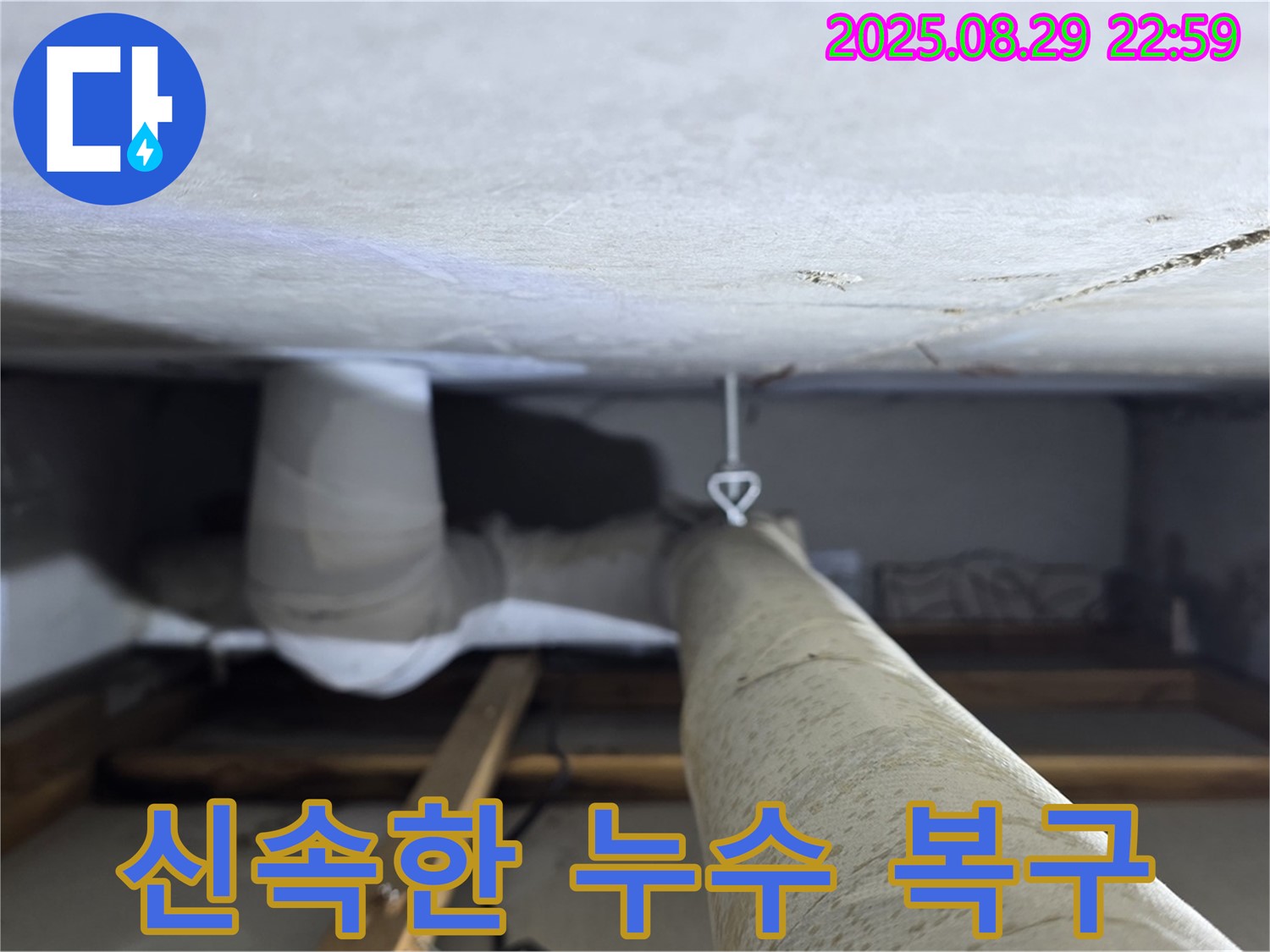 양주 백석 서광아파트 신속한 누수 복구 - 누수 피해를 최소화하고 신속하게 복구 작업을 진행합니다.