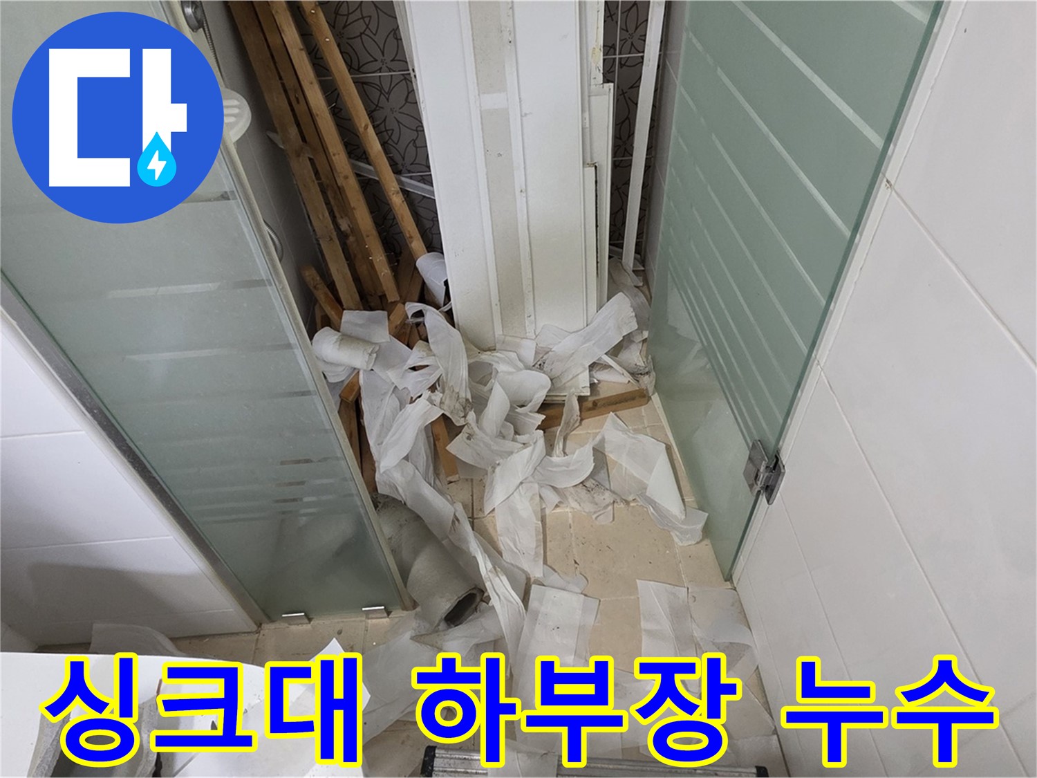 양주 백석 서광아파트 싱크대 하부장 누수 - 꼼꼼한 배수구 점검으로 누수 원인 파악