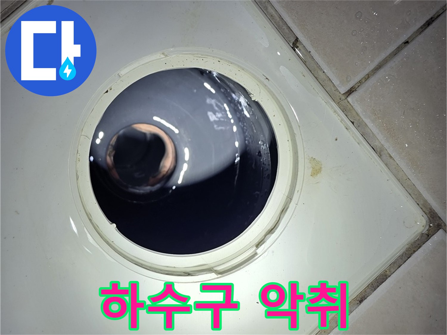 양주 백석 서광아파트 싱크대 하수구 악취 - 배수 트랩 교체, 냄새 제거
