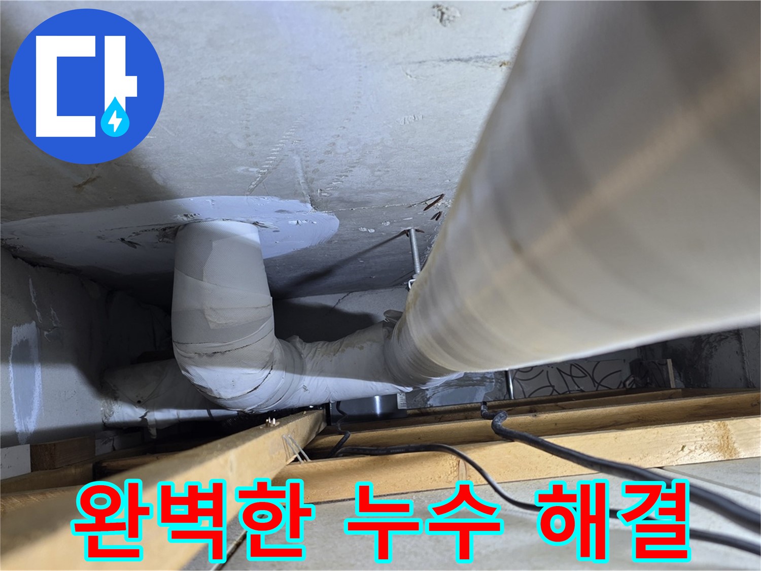 양주 백석 서광아파트 완벽한 누수 해결 - 누수 걱정 없이 편안한 생활을 약속드립니다.