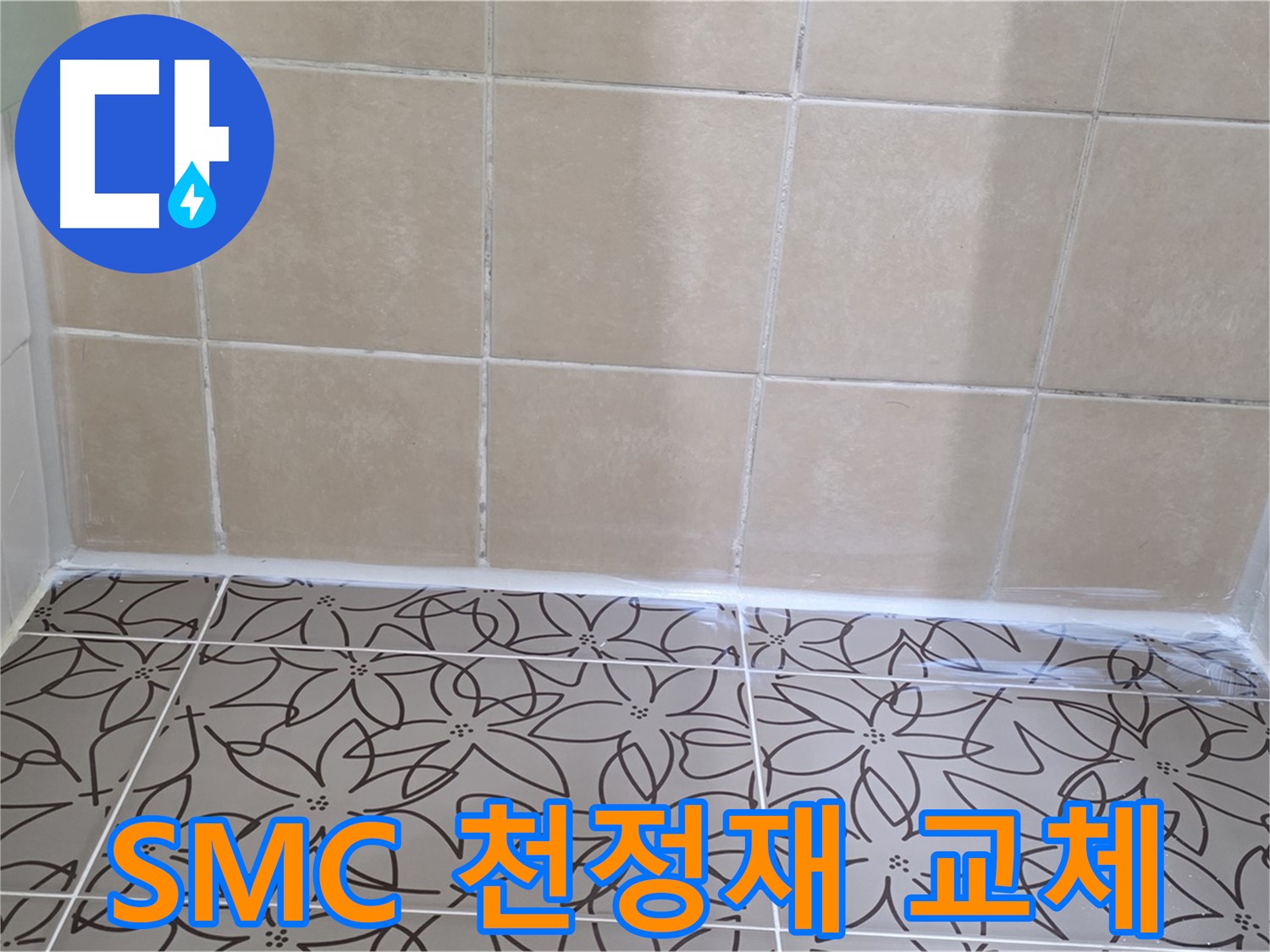 양주 백석 서광아파트 욕실 누수 - SMC 천정재 교체 시공으로 누수 문제 해결, 쾌적한 욕실 환경