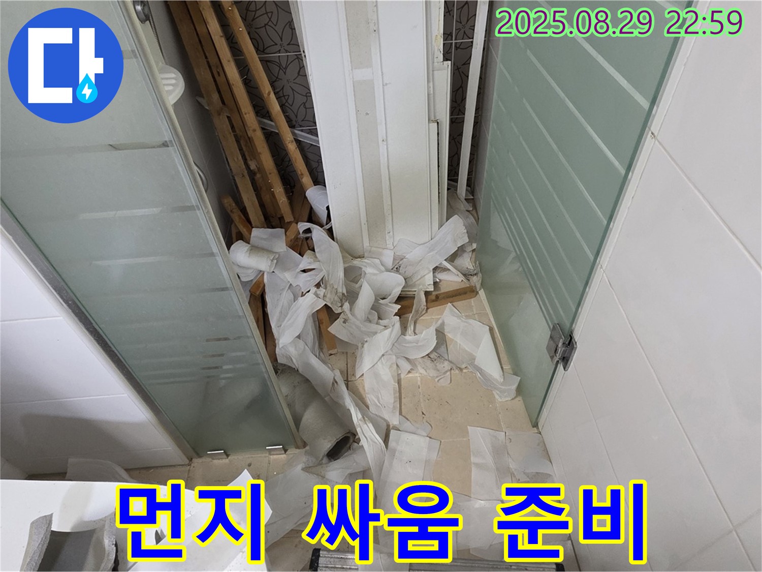 양주 백석 서광아파트 욕실 누수 - 먼지와의 싸움! 철저한 준비!
