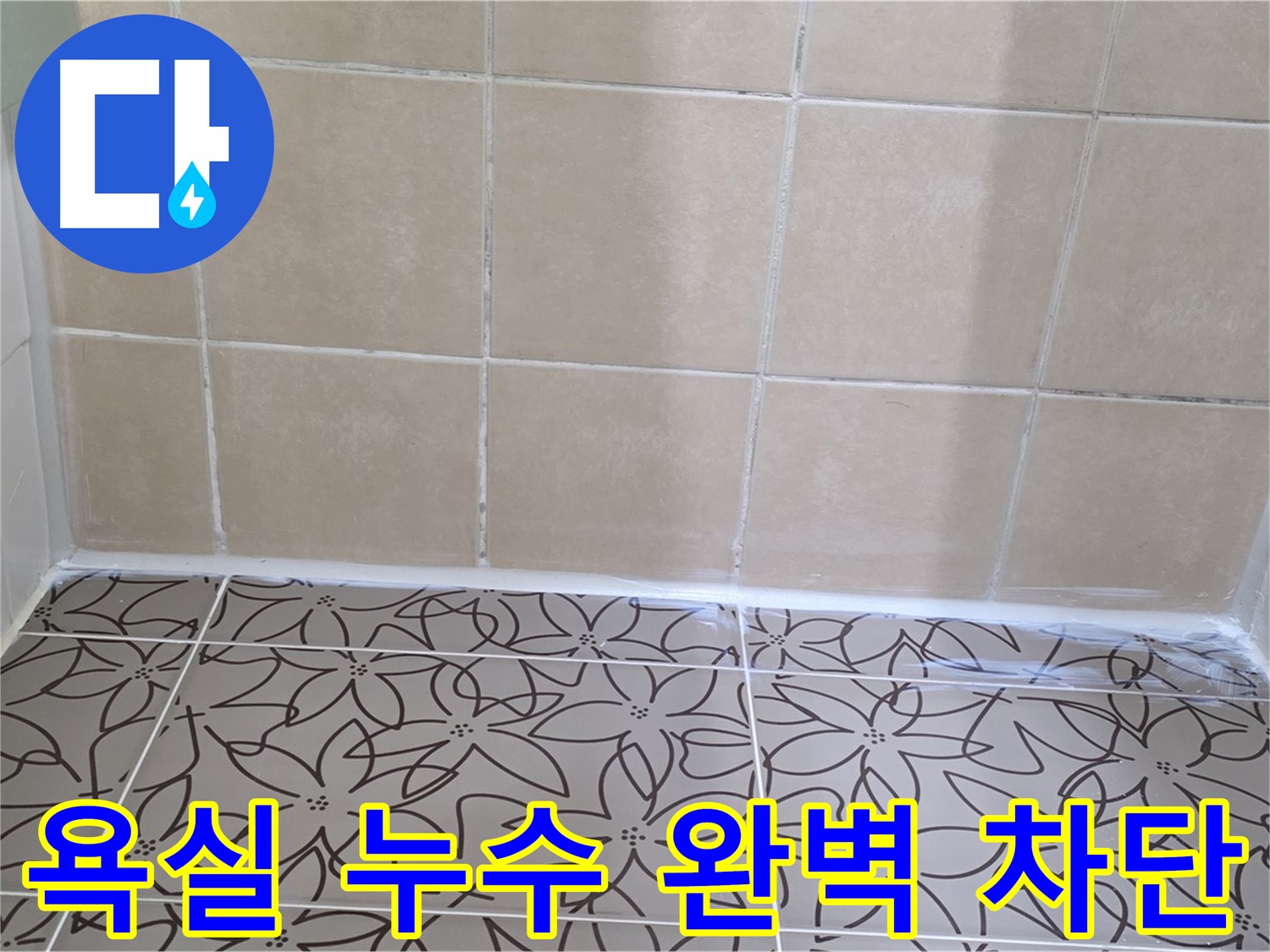 양주 백석 서광아파트 욕실 누수 - 완벽한 누수 차단으로 쾌적한 욕실 환경 조성