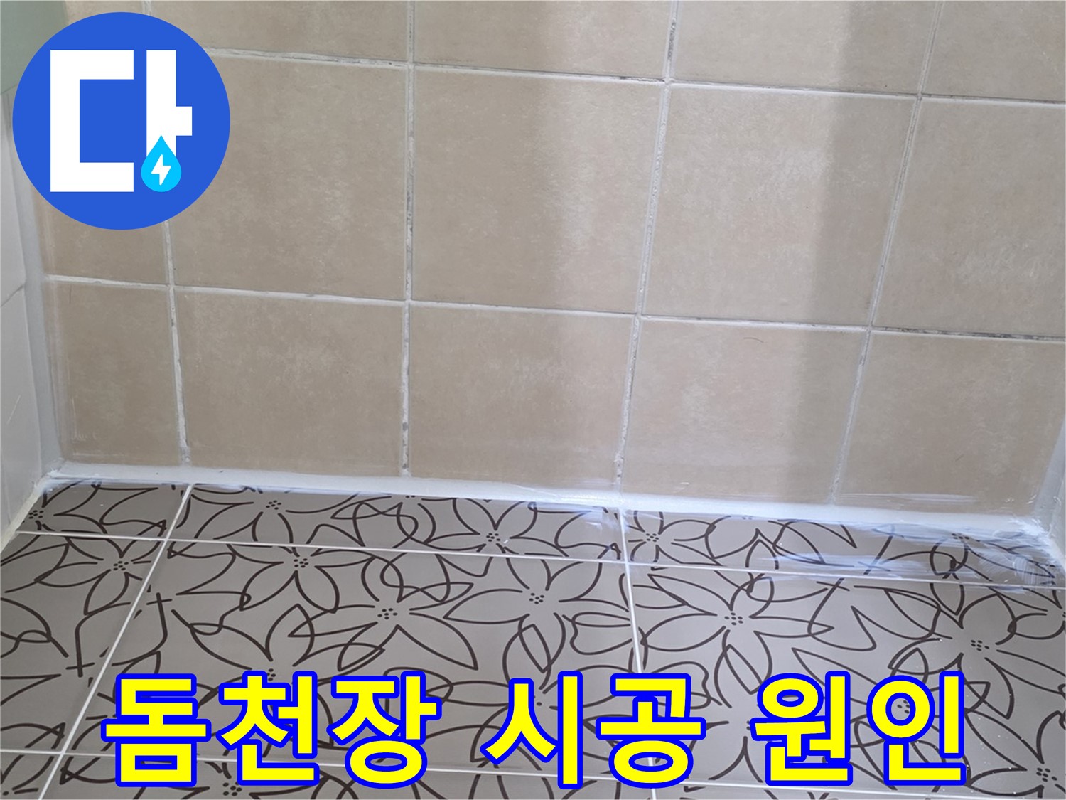 양주 백석 서광아파트 욕실 누수 - 천장 누수 원인 진단 및 돔천장 시공으로 누수 문제 해결
