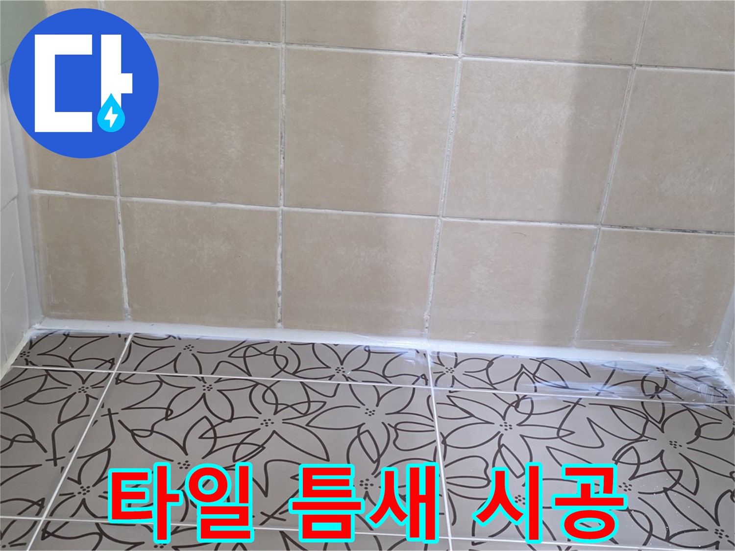 양주 백석 서광아파트 욕실 누수 - 타일 틈새 누수 원인 차단, 실리콘 보수 시공으로 누수 문제 해결