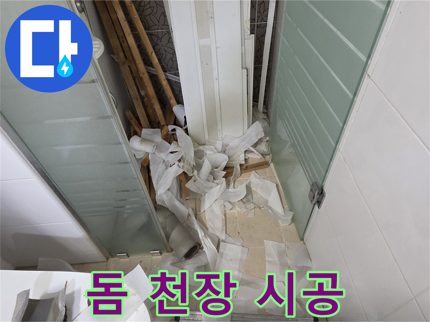 양주 백석 서광아파트 욕실 돔 천장 시공 - 넓고 쾌적한 욕실로 변신