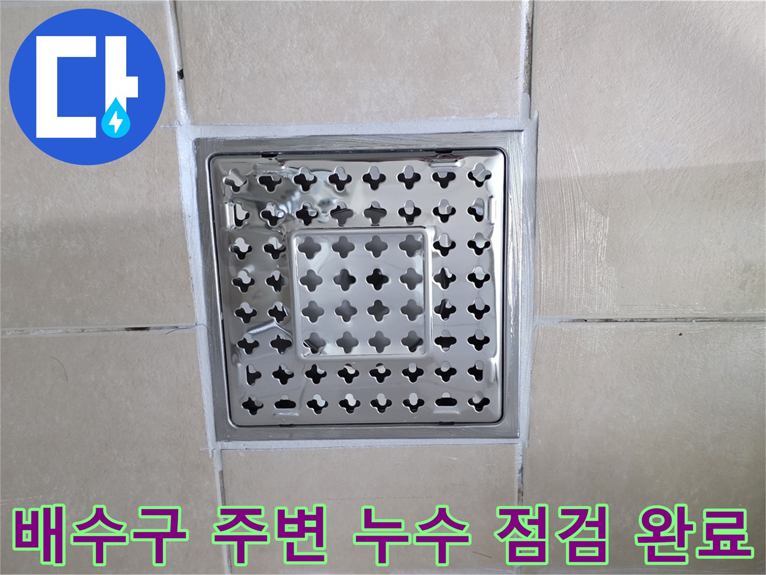 양주 백석 서광아파트 욕실 배수구 주변 누수 점검 완료 - 꼼꼼한 점검으로 누수 원인을 파악하고 해결합니다.