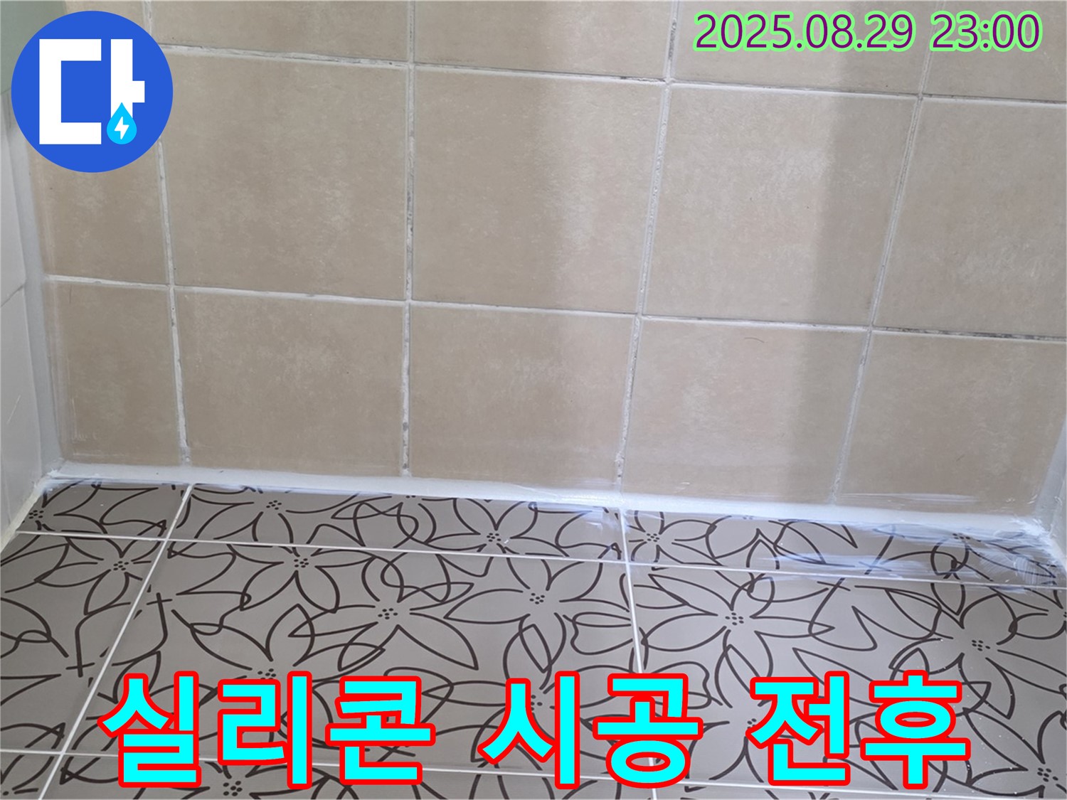 양주 백석 서광아파트 욕실 - 실리콘 재시공 전후 사진으로 누수 해결 효과를 보여줍니다.