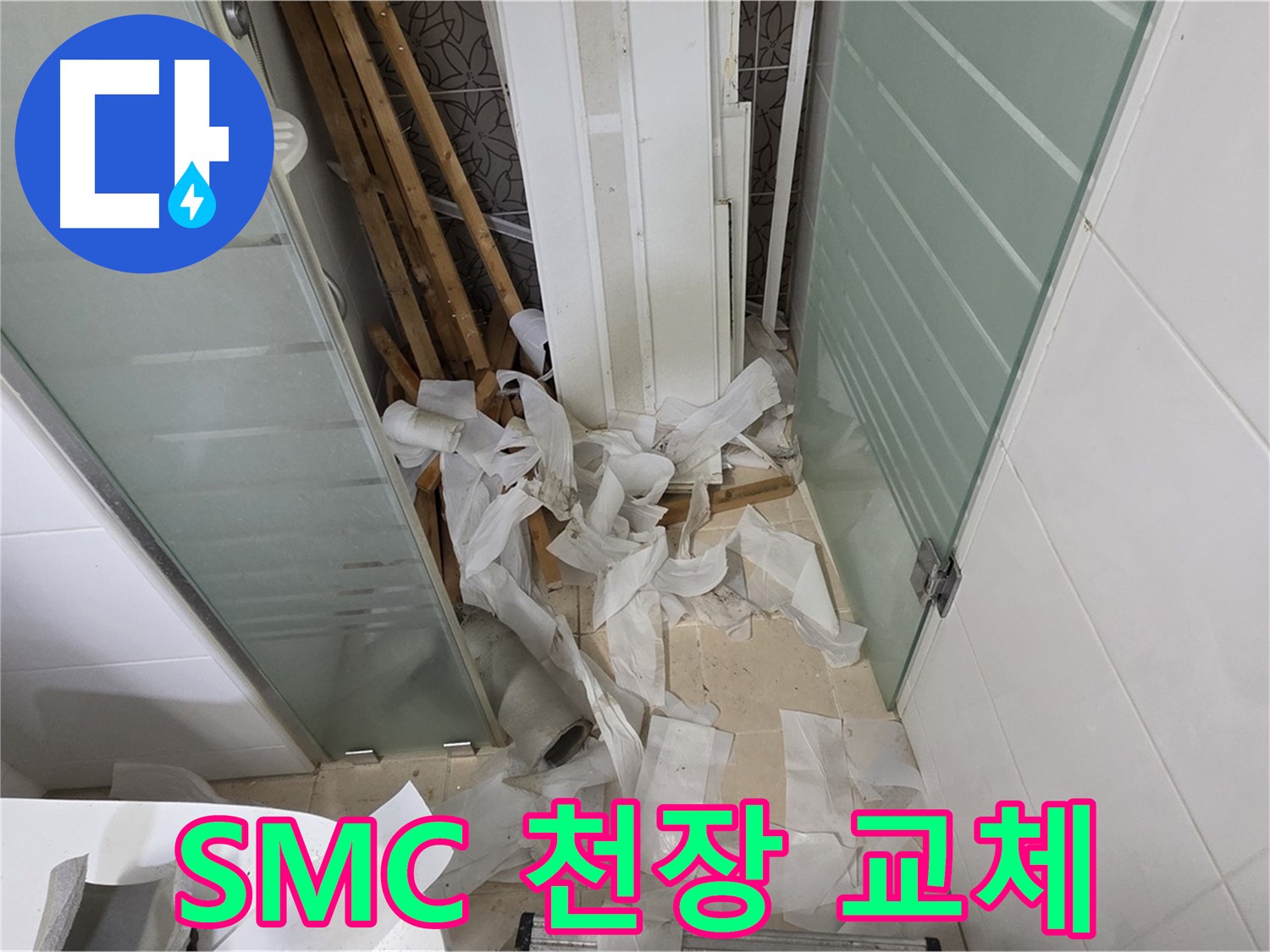 양주 백석 서광아파트 욕실 천장 SMC 교체 - 쾌적하고 깔끔한 욕실 완성