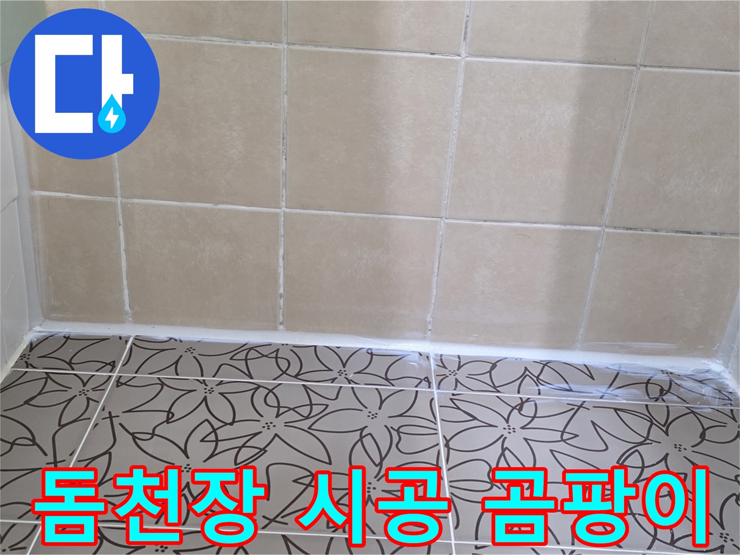 양주 백석 서광아파트 욕실 천장 곰팡이 - 돔천장 시공으로 곰팡이 문제 해결, 쾌적한 욕실 환경
