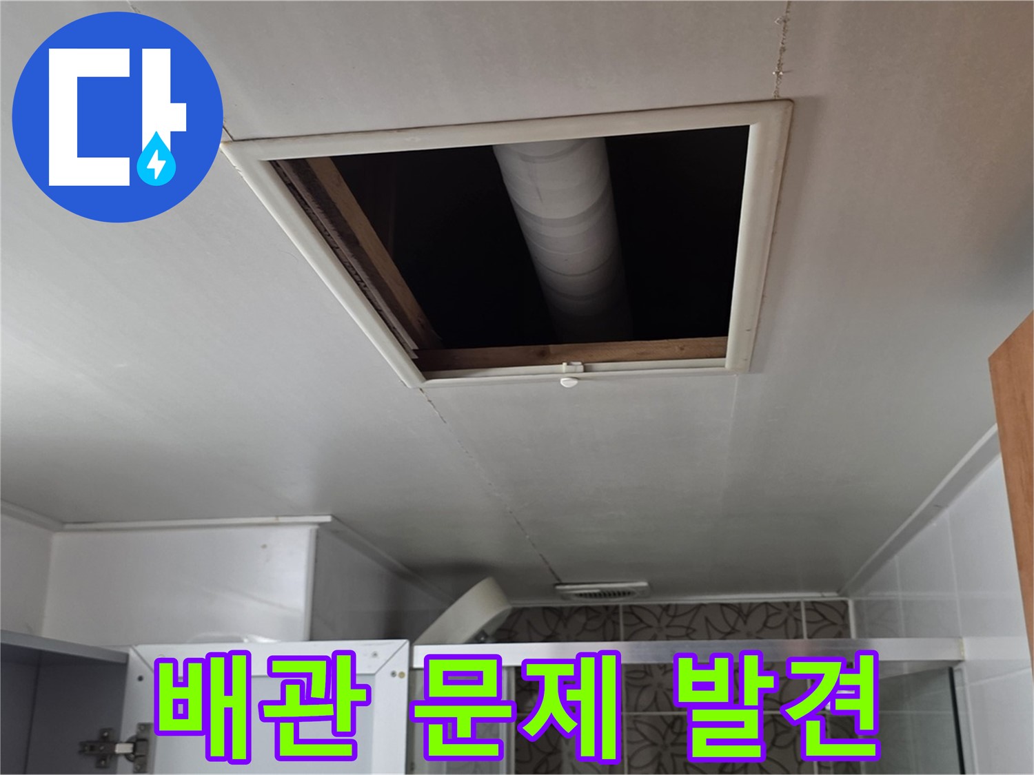 양주 백석 서광아파트 욕실 천장 속 - 배관 문제 확인