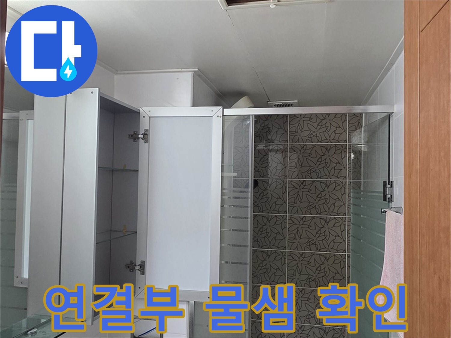 양주 백석 서광아파트 - 욕실 천장 점검구 속 배관 연결부, 혹시 물이 새고 있는지 꼼꼼하게 확인합니다.