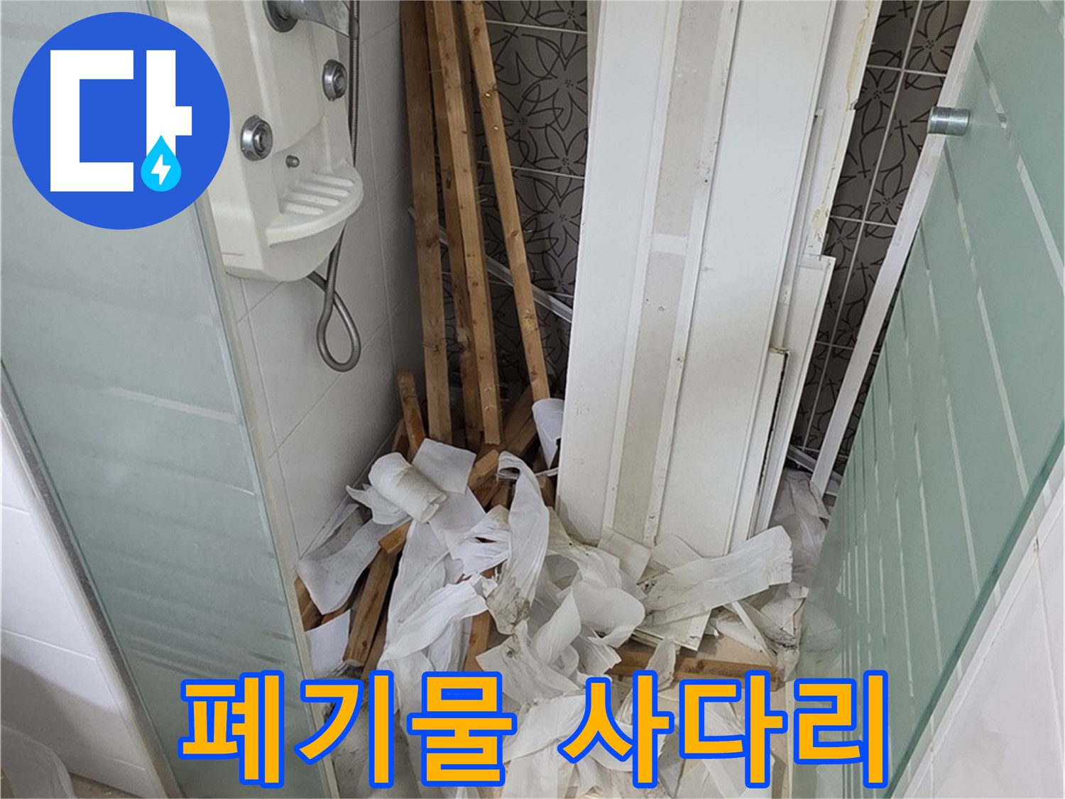 양주 백석 서광아파트 욕실 - 천장 철거 후 폐기물 더미와 사다리가 놓인 모습 - 안전 최우선