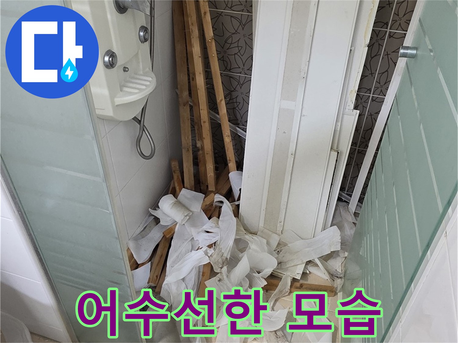 양주 백석 서광아파트 욕실 - 천장 철거 후 폐기물 처리 전 어수선한 모습 그대로 - 빠른 정리 약속