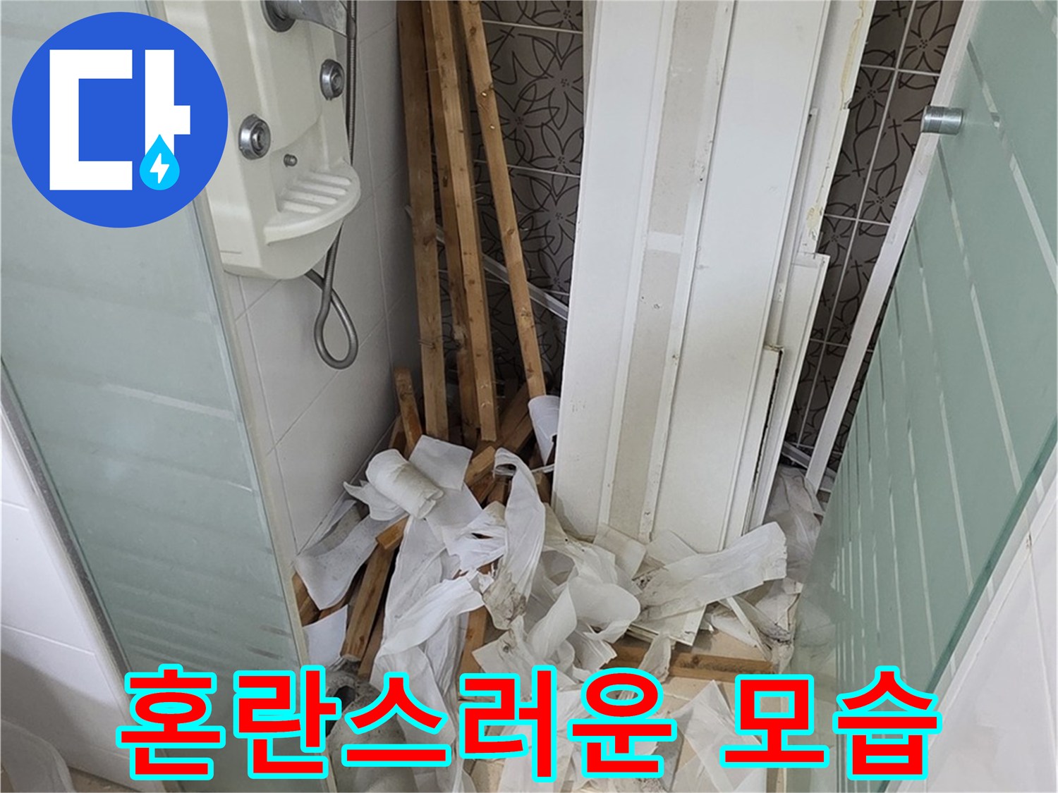 양주 백석 서광아파트 욕실 천장 - 철거 후 폐기물 처리 전 혼란스러운 욕실 내부 - 빠른 수습 필요
