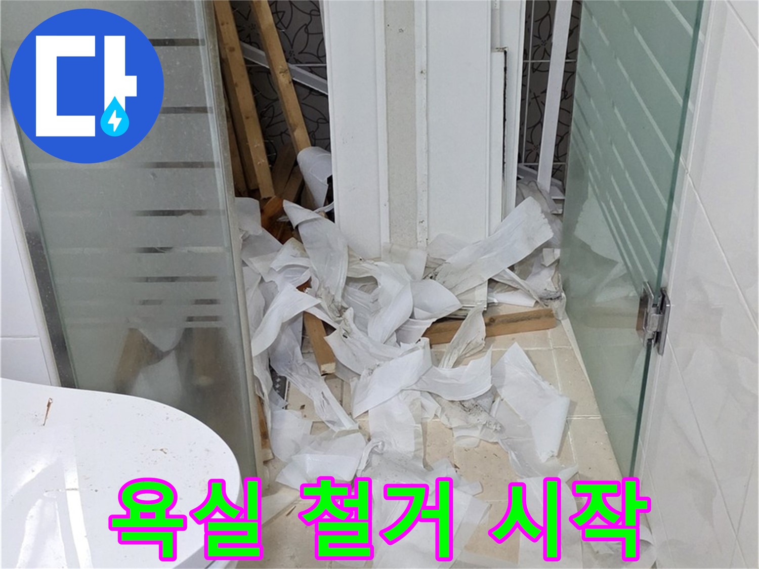 양주 백석 서광아파트 욕실 철거 - 누수 해결을 위한 첫 단계 - 꼼꼼한 철거 작업