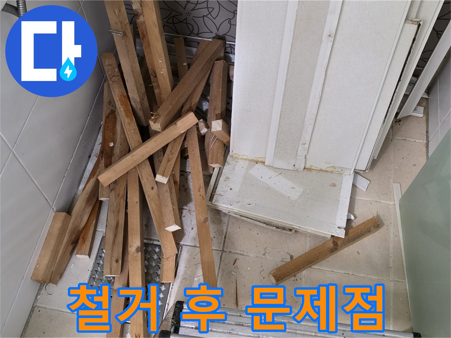 양주 백석 서광아파트 - 욕실 철거 후 드러난 문제점들을 꼼꼼하게 진단하고 있습니다.