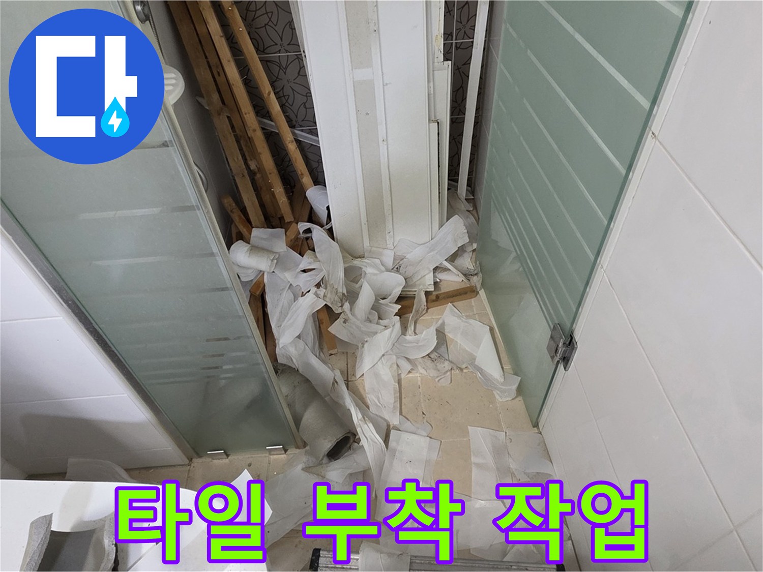 양주 백석 서광아파트 - 욕실 타일 부착 - 전문가의 섬세한 손길
