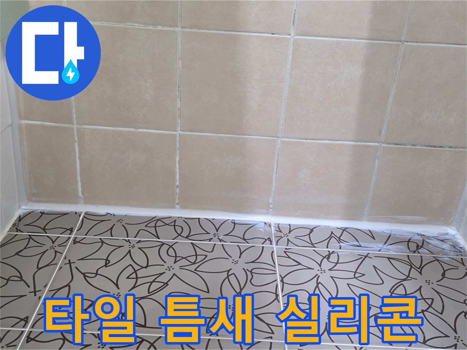 양주 백석 서광아파트 욕실 타일 틈새 누수 - 실리콘 보수 작업으로 간단하게 해결, 누수 걱정 끝
