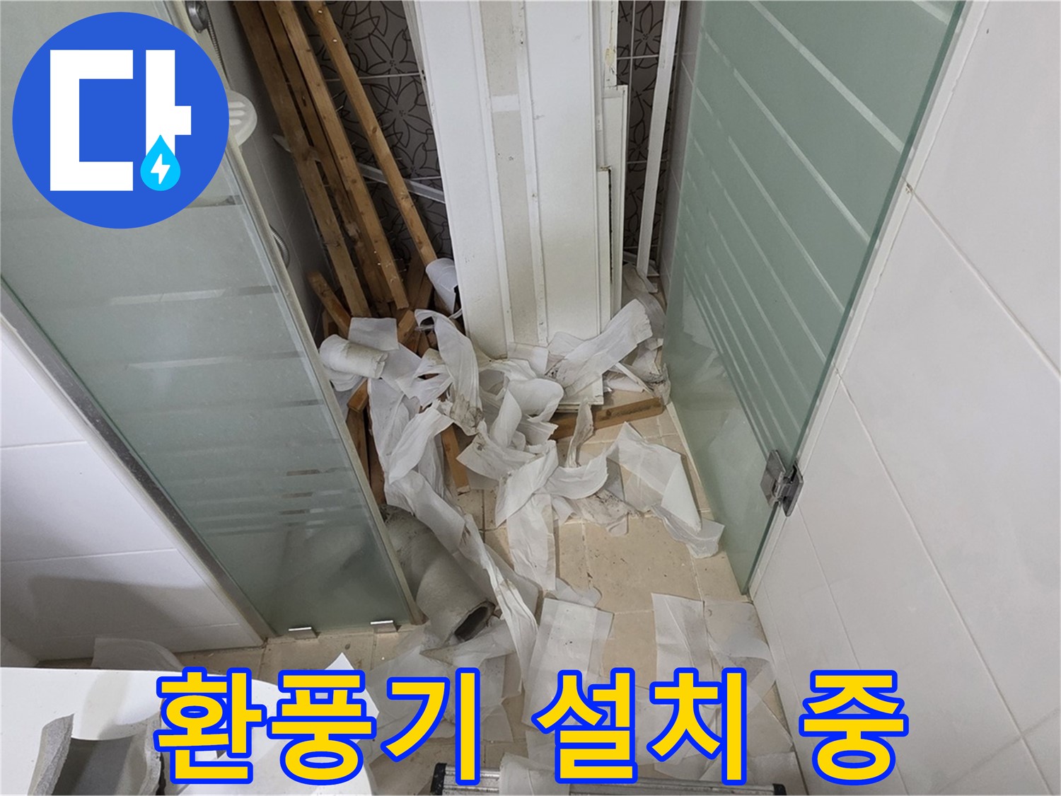 양주 백석 서광아파트 욕실 환풍기 설치 - 쾌적한 욕실 환경 유지