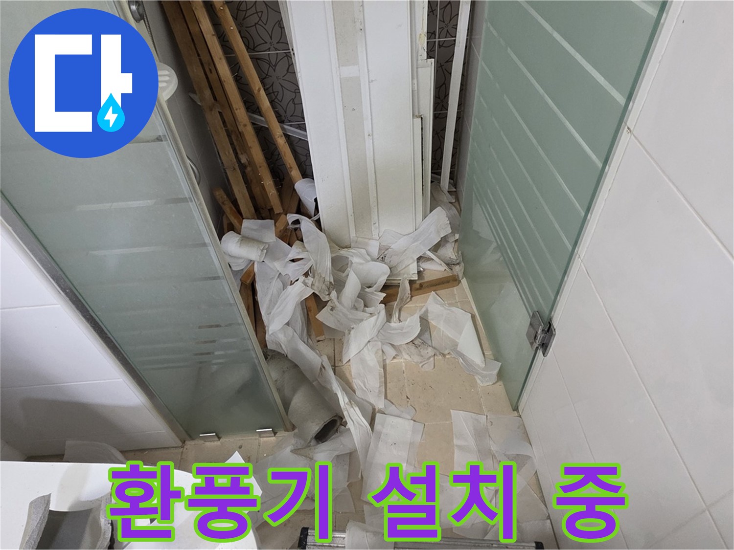 양주 백석 서광아파트 욕실 환풍기 설치 - 쾌적한 욕실 환경 유지