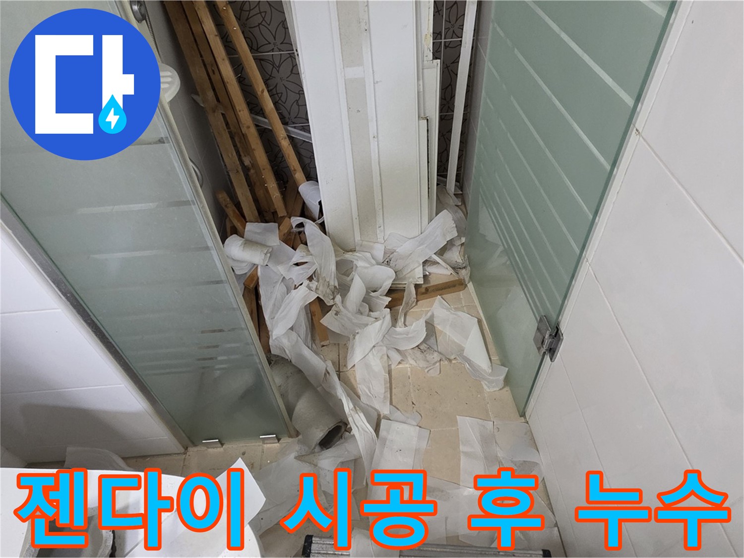 양주 백석 서광아파트 젠다이 시공 후 누수 - 꼼꼼한 방수 재점검으로 원인 파악