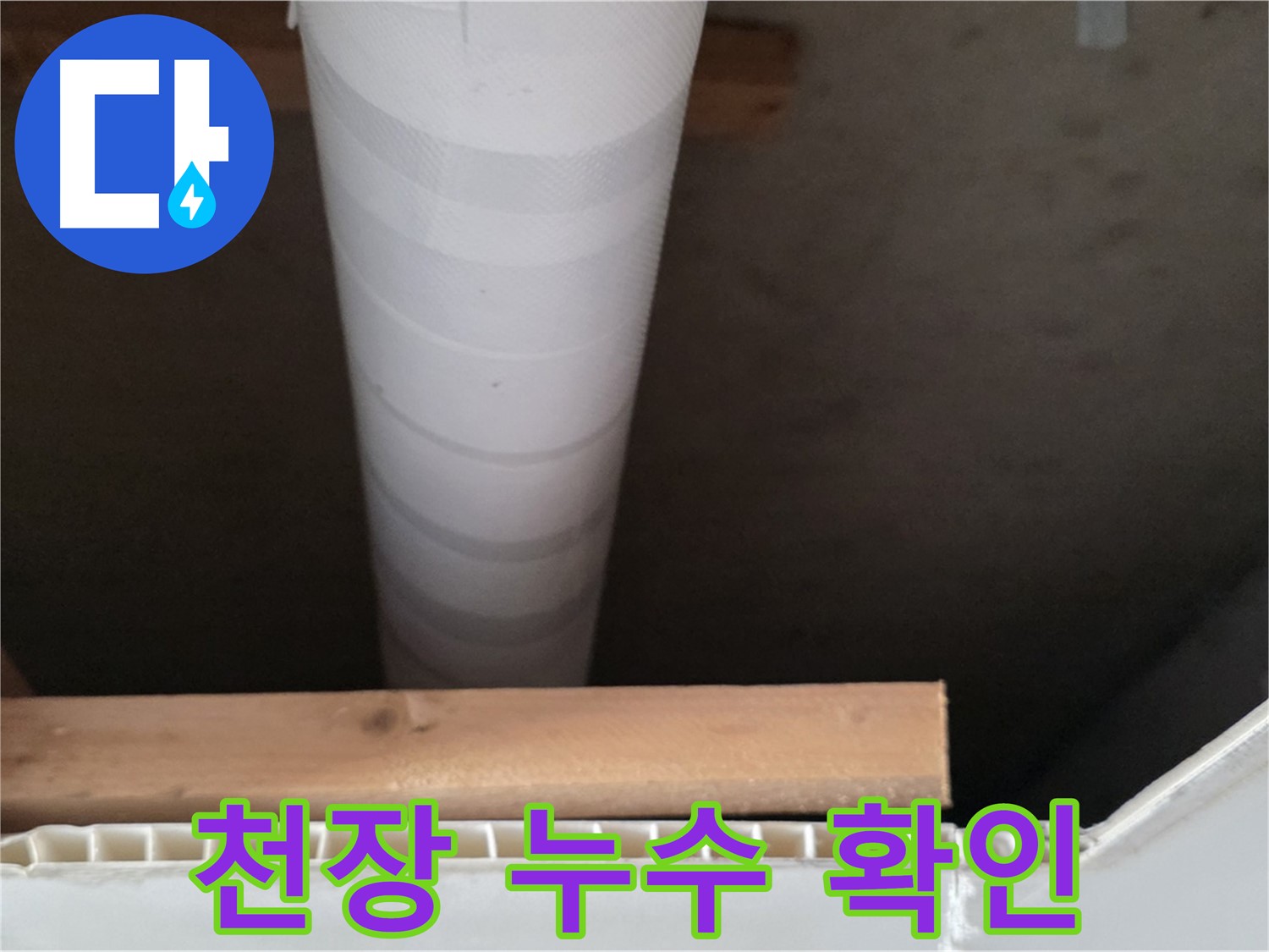 양주 백석 서광아파트 천장 누수 - 누수 원인을 정확히 파악하고 해결하는 과정을 보여주는 이미지입니다.