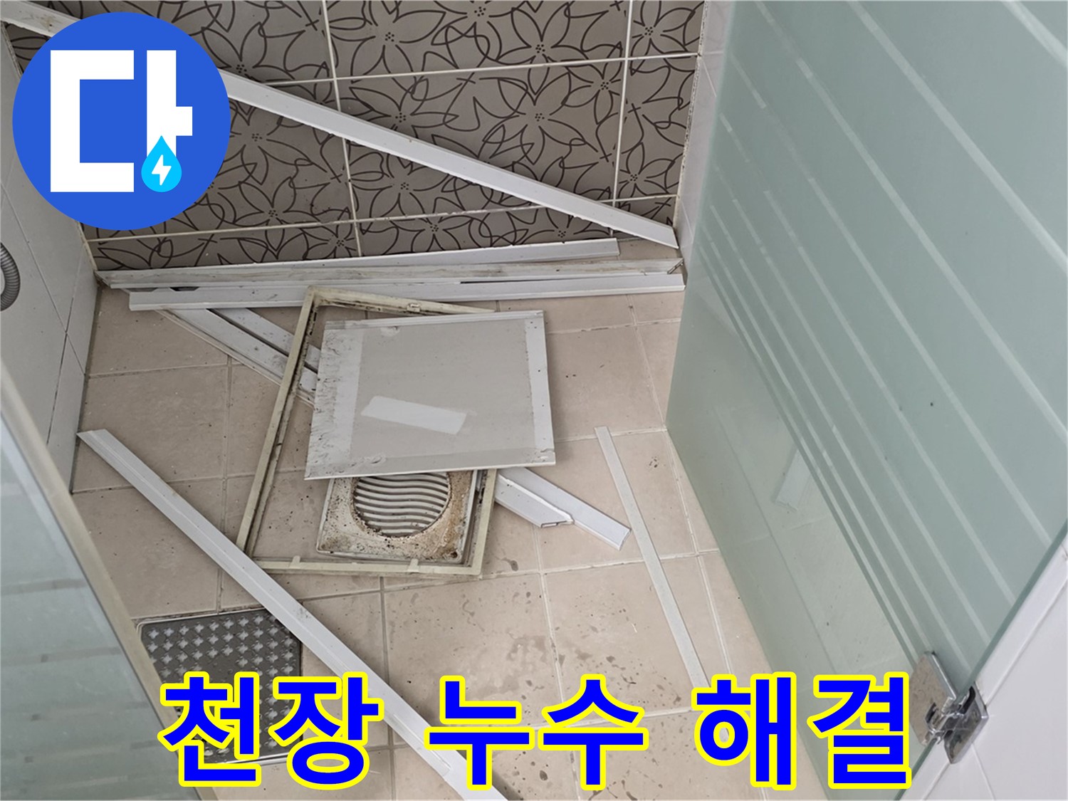 양주 백석 서광아파트 천장 누수 - 누수 원인을 찾아 완벽하게 해결하는 과정