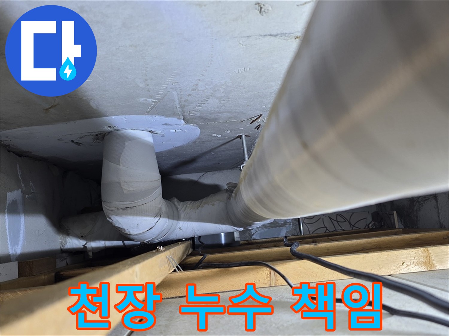 양주 백석 서광아파트 천장 누수 - 윗집 책임 여부를 정확히 판단합니다.