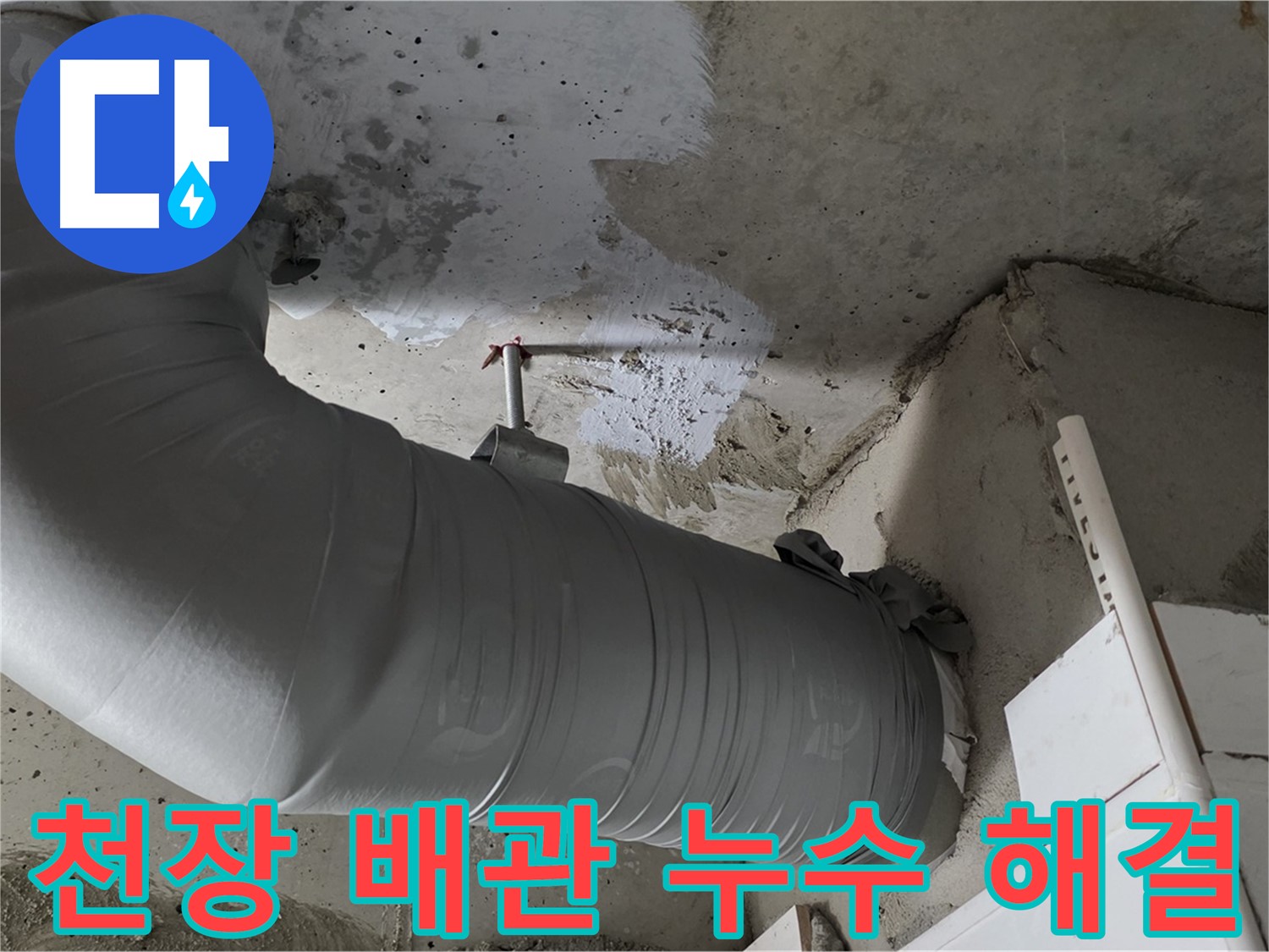 양주 백석 서광아파트 - 천장 배관 누수, 완벽하게 해결하고 안심!