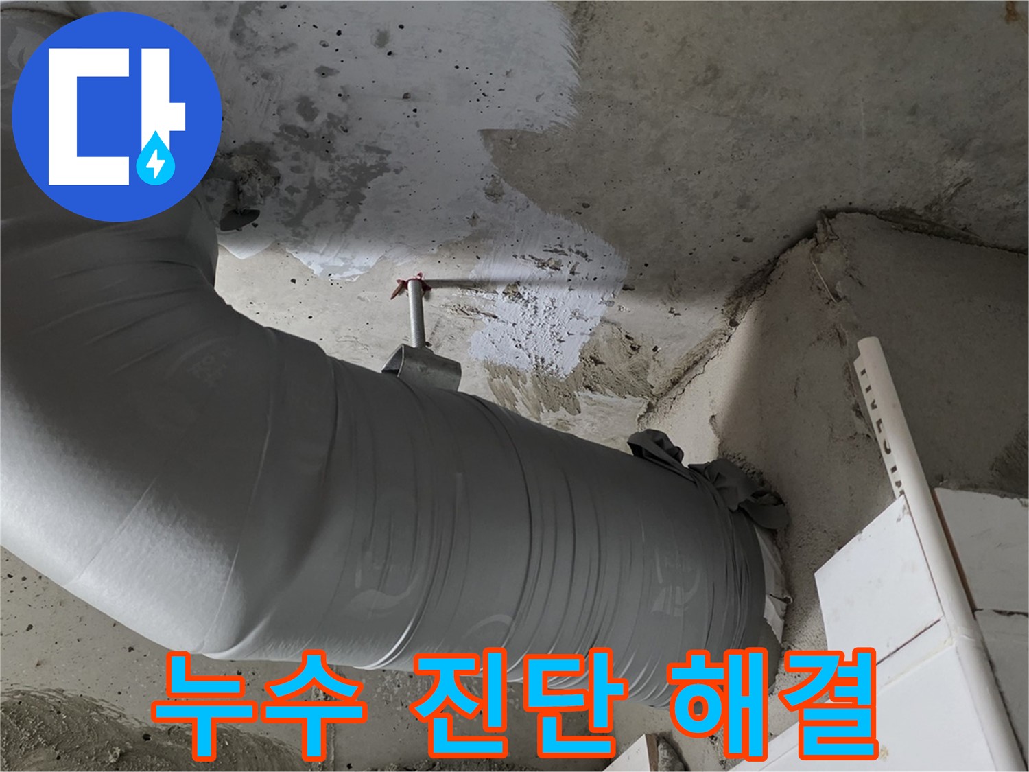 양주 백석 서광아파트 - 천장 배관 누수, 완벽한 진단과 해결로 고객 만족!