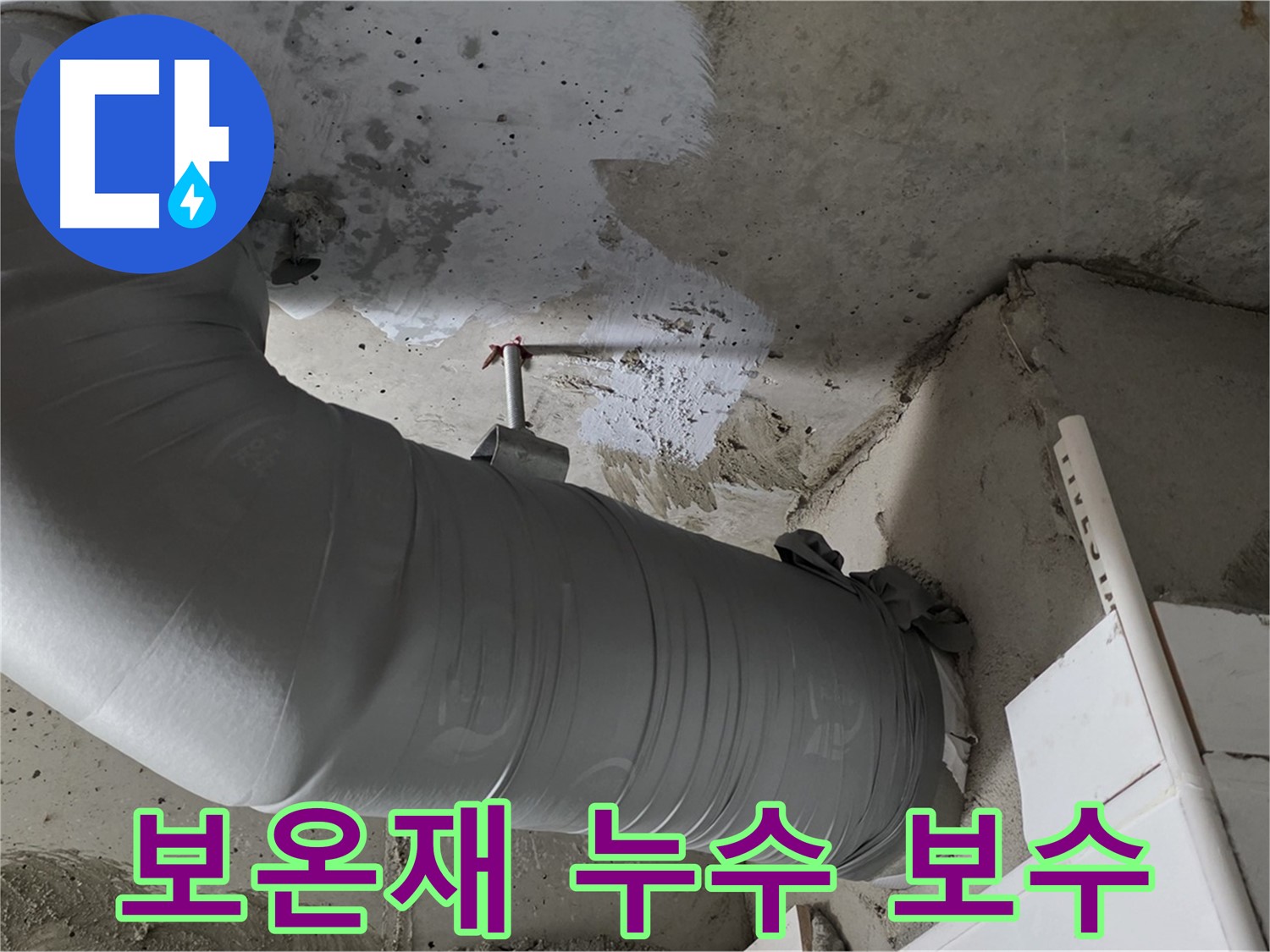 양주 백석 서광아파트 - 천장 배관 보온재 누수, 확실한 보수로 재발 걱정 없이!