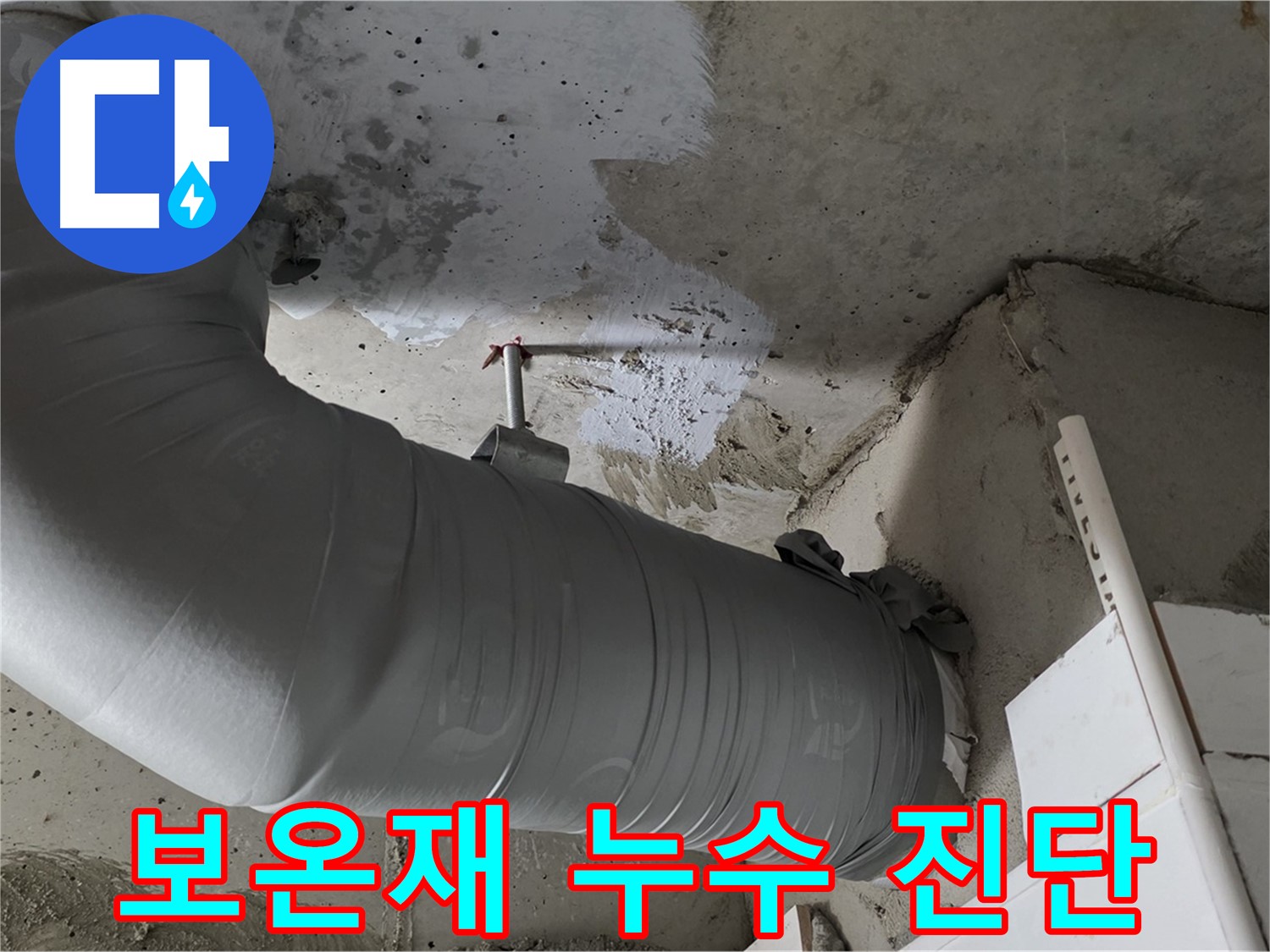 양주 백석 서광아파트 - 천장 배관 보온재 속 누수, 정확한 진단으로 해결!