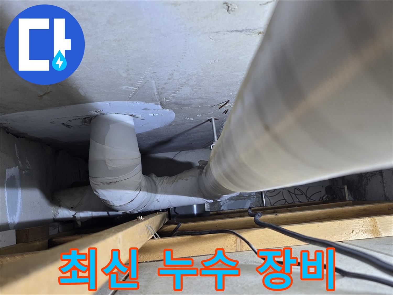 양주 백석 서광아파트 최신 누수 장비 - 첨단 장비를 사용하여 정확하고 신속하게 누수 지점을 찾아냅니다.