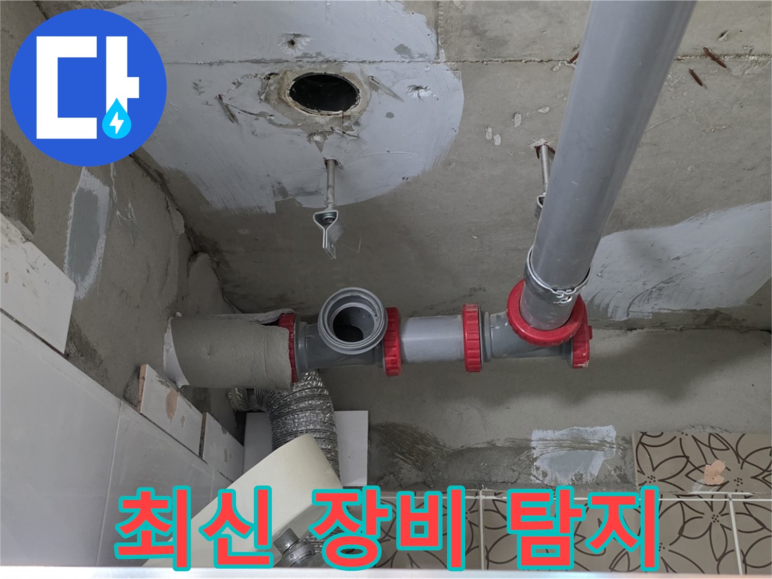 양주 백석 서광아파트 - 최신 누수 탐지 장비로 정확한 누수 지점 확인