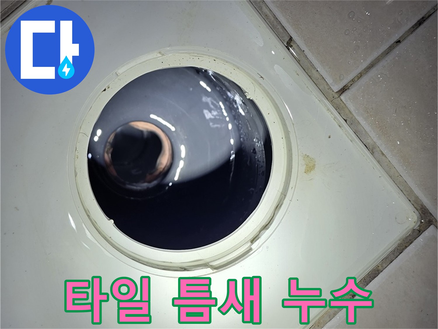 양주 백석 서광아파트 타일 틈새 누수 - 실리콘 마감, 간단 해결