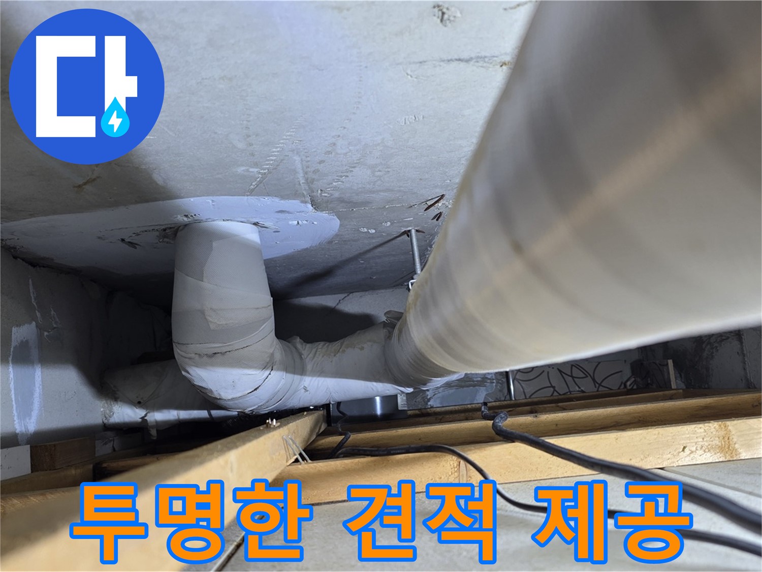 양주 백석 서광아파트 투명한 견적 제공 - 합리적인 비용으로 누수 문제를 해결해 드립니다.