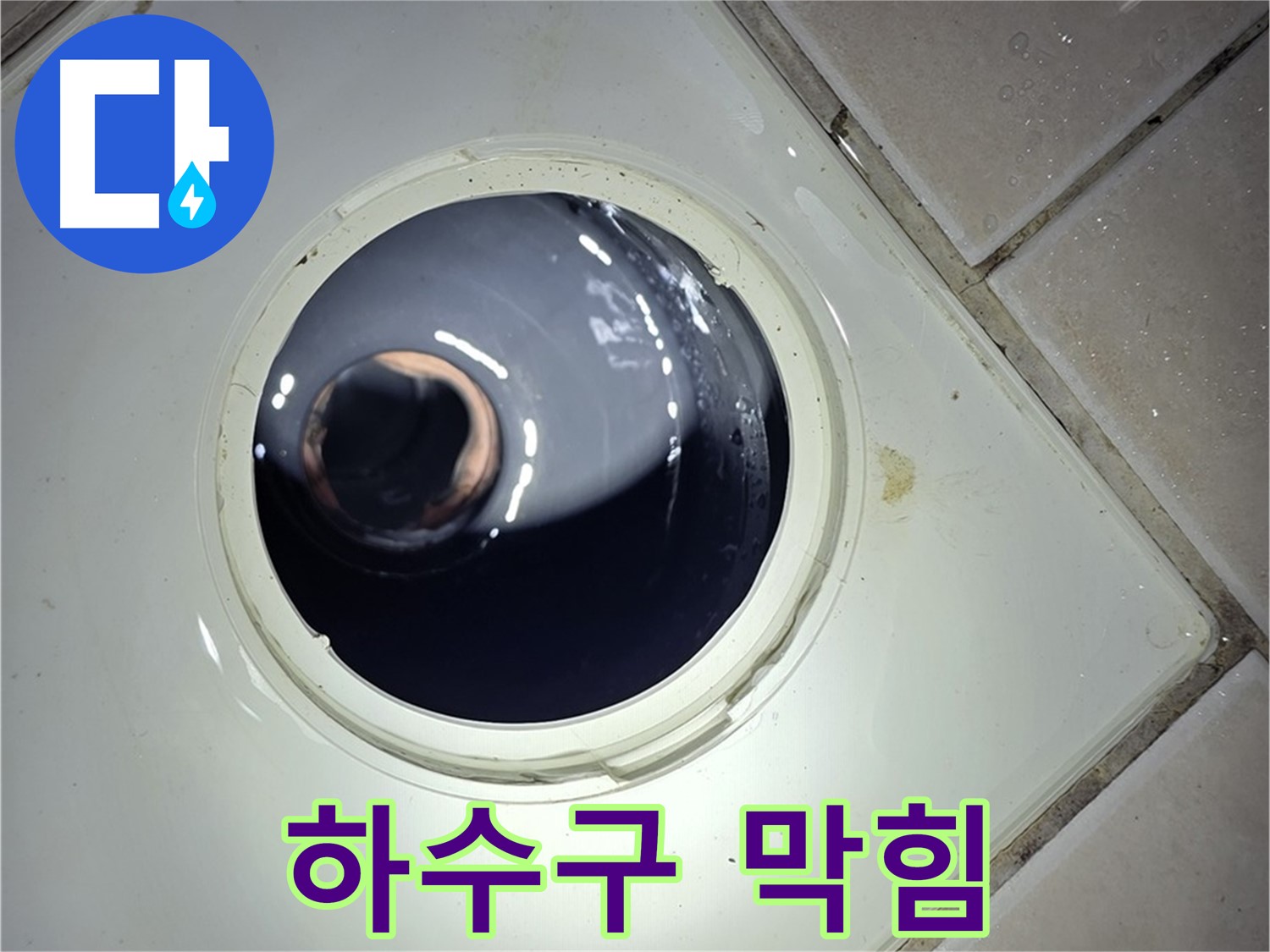 양주 백석 서광아파트 하수구 막힘 - 음식물 제거, 배수 원활
