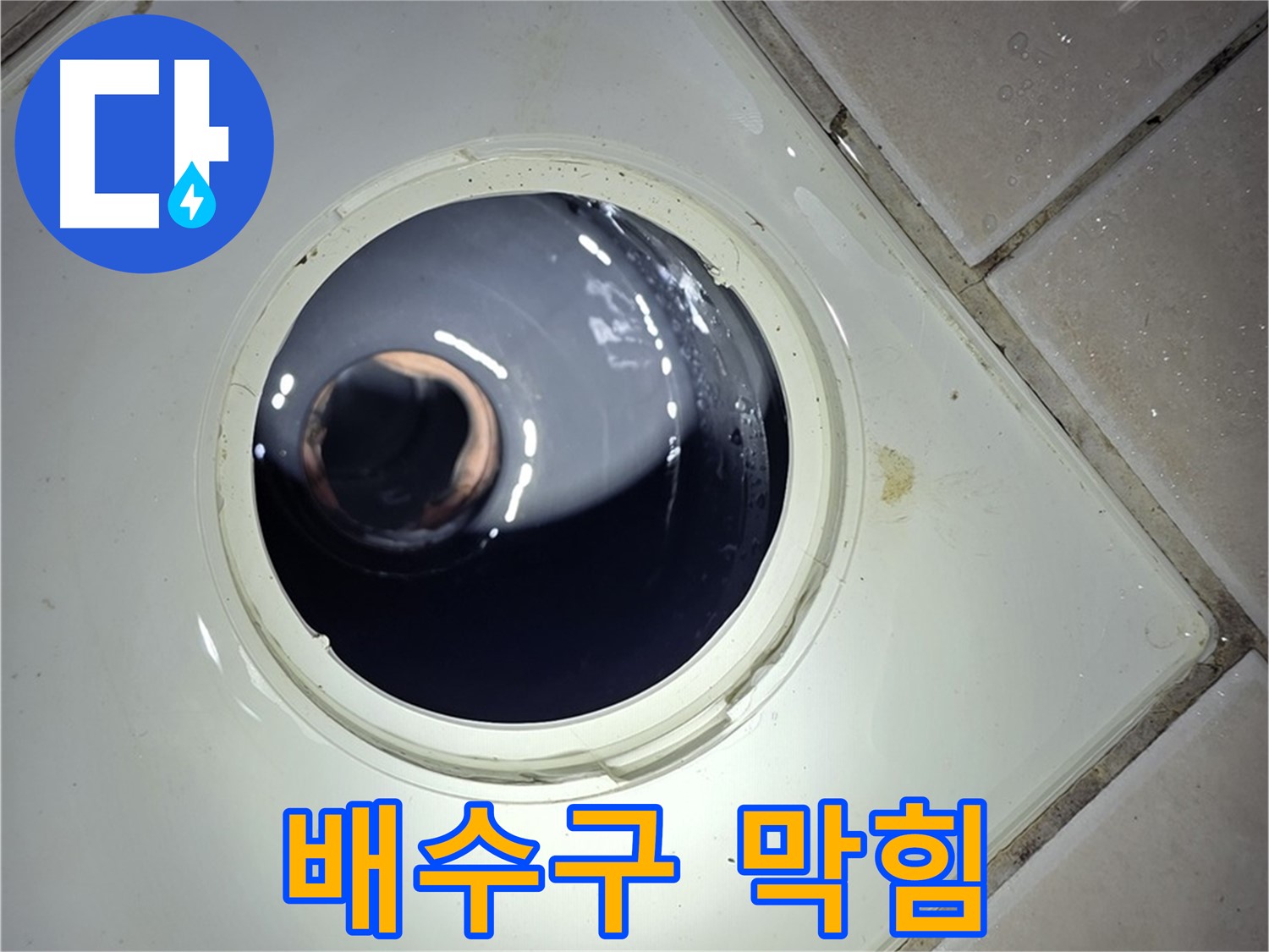 양주 백석 서광아파트 화장실 배수구 막힘 - 뚫어뻥, 간단 해결