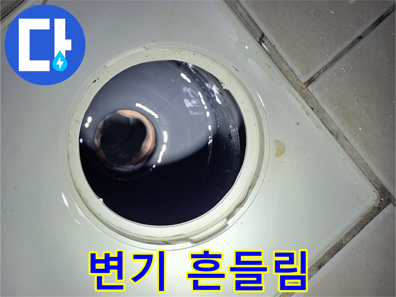양주 백석 서광아파트 화장실 변기 흔들림 - 재고정 완료