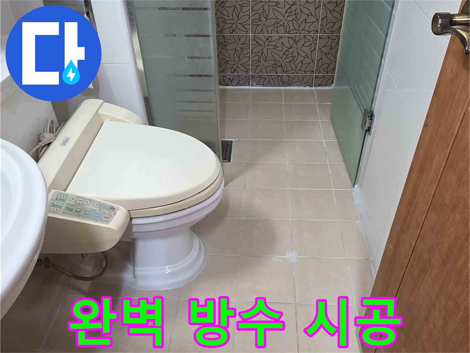 양주 백석읍 서광아파트 화장실 완벽 방수 시공 사진