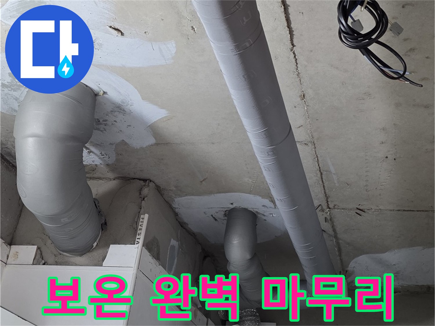 양주 백석읍 서광아침의빛 아파트 누수 - 누수 해결 후 배관 보온으로 완벽하게 마무리했습니다.