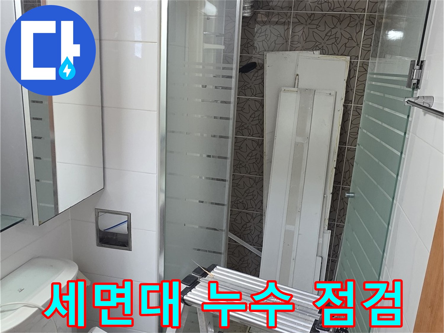 양주 백석읍 서광아침의빛아파트 세면대 누수 점검 - 꼼꼼한 점검으로 누수 원인 파악