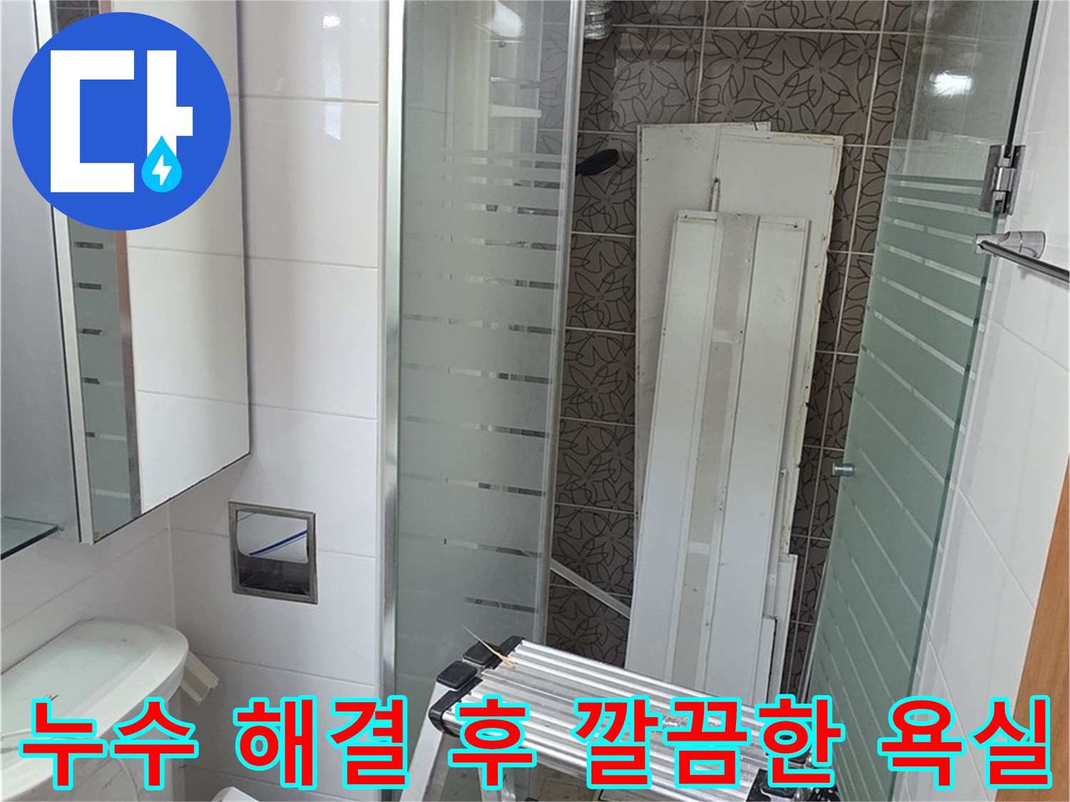 양주 백석읍 서광아침의빛아파트 욕실 누수 해결 - 완벽한 해결 노하우로 고객 만족