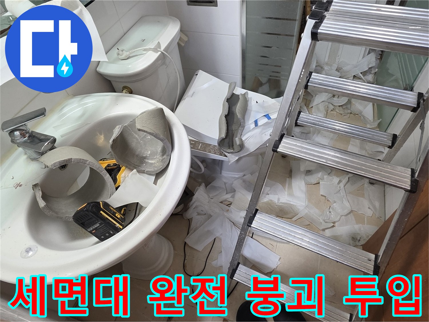 양주 백석읍 서광아침의빛아파트 화장실 세면대 파손 - 긴급 복구 지원팀 LTE 급 투입 - 신속 복구 약속